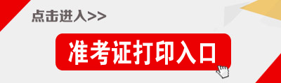 安徽公務員考試準考證打印入口