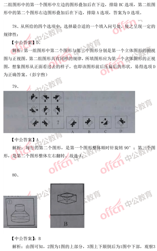 2014年國(guó)家公務(wù)員考試判斷推理 答案解析