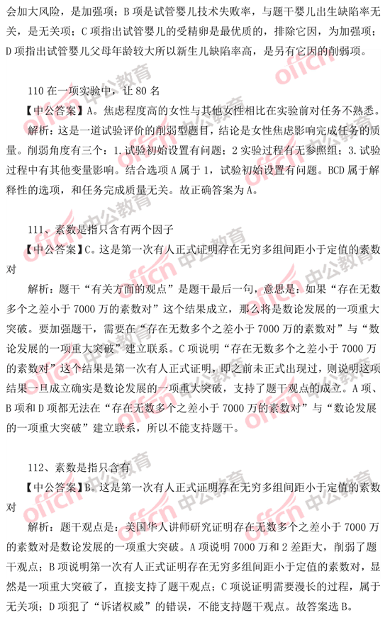 2014年國(guó)家公務(wù)員考試判斷推理 答案解析