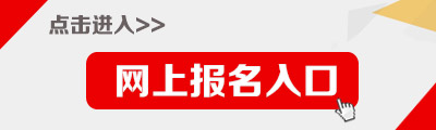 2014年烏蘭察布市事業(yè)單位招聘報(bào)名入口