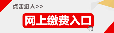 2015年廣東省公務(wù)員汕頭繳費(fèi)入口