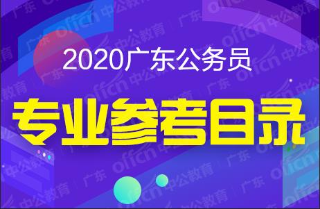 2020廣東省考試錄用公務員專業(yè)參考目錄