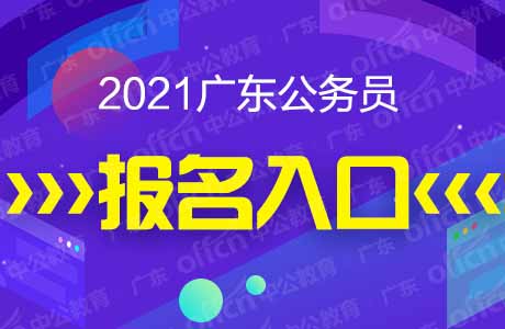 2021廣東公務員考試報名入口