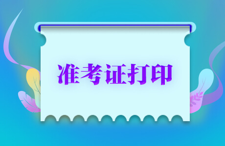 2021廣東公務(wù)員考試準(zhǔn)考證打印入口